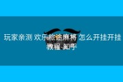  玩家亲测 欢乐旅途麻将 怎么开挂开挂教程-知乎