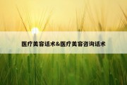 医疗美容话术&amp;医疗美容咨询话术