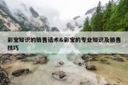 彩宝知识的销售话术&amp;彩宝的专业知识及销售技巧