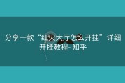 分享一款“红火大厅怎么开挂”详细开挂教程- 知乎