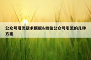 公众号引流话术模板&amp;微信公众号引流的几种方案