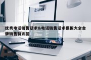 优秀电话销售话术&amp;电话销售话术模板大全金牌销售特训营