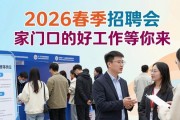 2026春季招聘会 家门口的好工作等你来