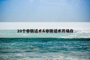 10个非销话术&amp;非销话术开场白