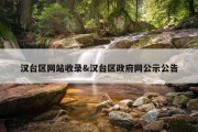 汉台区网站收录&amp;汉台区政府网公示公告