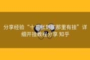 分享经验“十三张到底那里有挂”详细开挂教程分享 知乎