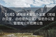 【社招】通用技术集团办公室（党组办公室、总经理办公室）保密办公室管理岗公开招聘公告