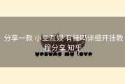  分享一款 小二互娱 有挂吗详细开挂教程分享 知乎