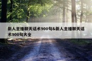 新人主播聊天话术900句&amp;新人主播聊天话术900句大全