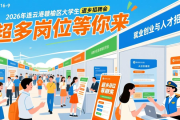 2026 年连云港赣榆区大学生返乡招聘会，超多岗位等你来