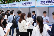 珠海2027毕业生招聘会：超1890个岗位，80家企业直招留珠就业