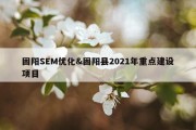 固阳SEM优化&amp;固阳县2021年重点建设项目