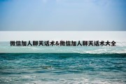 微信加人聊天话术&amp;微信加人聊天话术大全