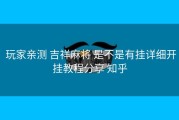  玩家亲测 吉祥麻将 是不是有挂详细开挂教程分享 知乎