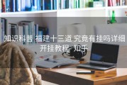  知识科普 福建十三道 究竟有挂吗详细开挂教程- 知乎