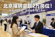 北京招聘会超2万岗位！秋季求职速看，现场指导+线上同步