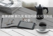  金牌讲解 新九天 有挂吗确实可以开挂-知乎