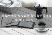  推荐给大家 家乡大贰 有没有透视挂确实可以开挂-知乎