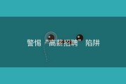 警惕“高薪招聘”陷阱