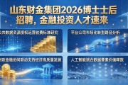 山东财金集团2026博士后招聘，金融投资人才速来