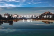 揭秘“海螺互娱究竟有挂吗”(确实有挂)-知乎