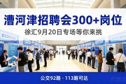 漕河泾招聘会300+岗位，徐汇9月20日专场等你来挑