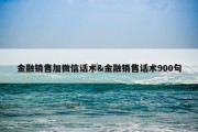 金融销售加微信话术&amp;金融销售话术900句