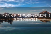 家攻略分享“浙中双扣有透视挂吗”(真实可以装挂)知乎
