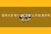  指导大家 新518互游 怎么开挂(真的有挂)知乎