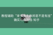 教程辅助“来来淮北麻将是不是有挂”确实可以开挂-知乎