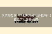 家攻略分享“飞驰娱乐可以开挂吗”(真实可以装挂)知乎