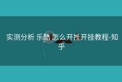  实测分析 乐酷 怎么开挂开挂教程-知乎