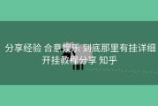  分享经验 合意娱乐 到底那里有挂详细开挂教程分享 知乎