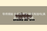  导师揭秘 多乐跑得快 到底有挂吗(真实可以装挂)知乎
