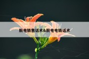 厨电销售话术&amp;厨电电销话术