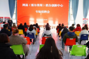 网易（霍尔果斯）联合创新中心专场招聘会在伊宁县举行