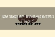  揭秘 同城跑胡子 有透视挂吗确实可以开挂-知乎