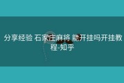  分享经验 石家庄麻将 能开挂吗开挂教程-知乎
