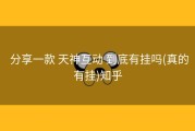  分享一款 天神互动 到底有挂吗(真的有挂)知乎