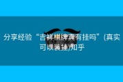 分享经验“吉祥棋牌真有挂吗”(真实可以装挂)知乎