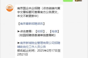 南京近期国企招聘信息汇总，含各公司报名时间详情