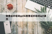 销售话术培训ppt&amp;销售话术培训ppt课件
