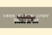 分享经验“新漫游正版可以开挂吗”详细开挂教程- 知乎