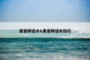 美容师话术&amp;美容师话术技巧