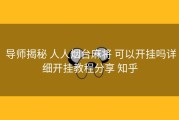 导师揭秘 人人烟台麻将 可以开挂吗详细开挂教程分享 知乎