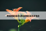 男装搭配话术&amp;男装搭配话术开场白