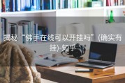 揭秘“佛手在线可以开挂吗”(确实有挂)-知乎