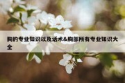 胸的专业知识以及话术&amp;胸部所有专业知识大全