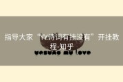 指导大家“YY诗词有挂没有”开挂教程-知乎