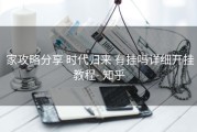  家攻略分享 时代归来 有挂吗详细开挂教程- 知乎